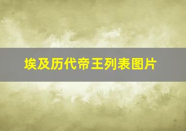 埃及历代帝王列表图片