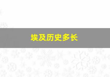 埃及历史多长