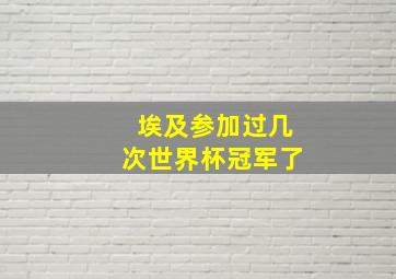 埃及参加过几次世界杯冠军了