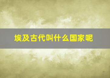 埃及古代叫什么国家呢