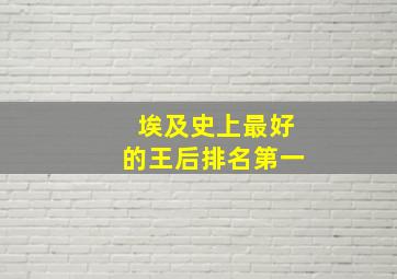 埃及史上最好的王后排名第一