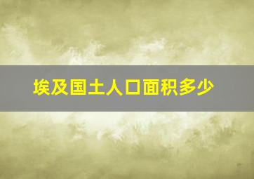 埃及国土人口面积多少