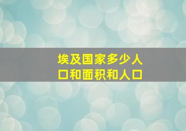 埃及国家多少人口和面积和人口