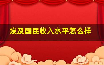 埃及国民收入水平怎么样