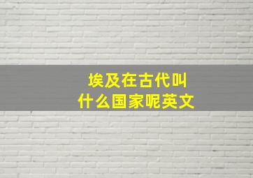 埃及在古代叫什么国家呢英文