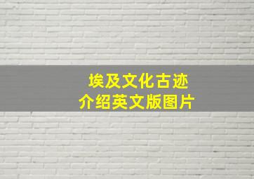 埃及文化古迹介绍英文版图片