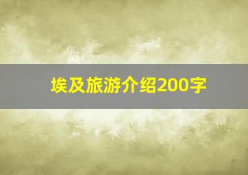 埃及旅游介绍200字