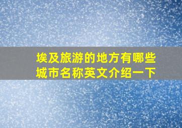 埃及旅游的地方有哪些城市名称英文介绍一下