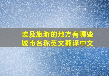 埃及旅游的地方有哪些城市名称英文翻译中文