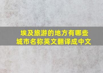 埃及旅游的地方有哪些城市名称英文翻译成中文