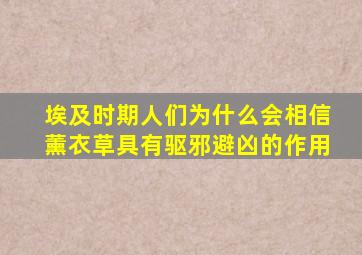 埃及时期人们为什么会相信薰衣草具有驱邪避凶的作用