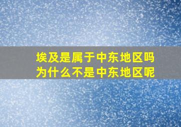 埃及是属于中东地区吗为什么不是中东地区呢