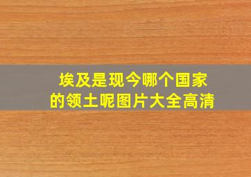 埃及是现今哪个国家的领土呢图片大全高清