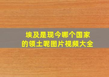 埃及是现今哪个国家的领土呢图片视频大全