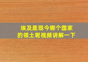 埃及是现今哪个国家的领土呢视频讲解一下