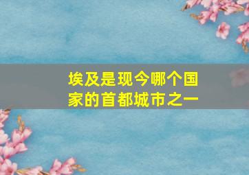 埃及是现今哪个国家的首都城市之一