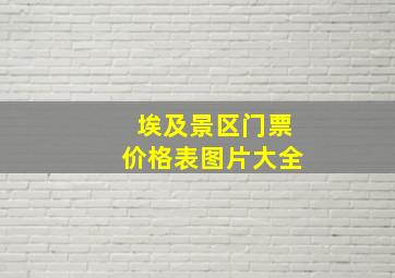 埃及景区门票价格表图片大全