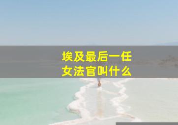 埃及最后一任女法官叫什么