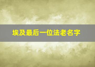 埃及最后一位法老名字