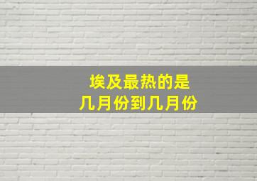 埃及最热的是几月份到几月份