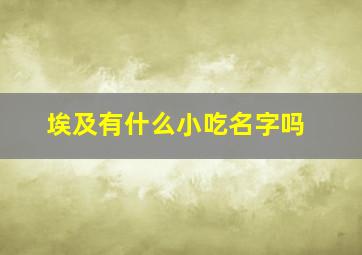 埃及有什么小吃名字吗