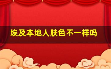 埃及本地人肤色不一样吗