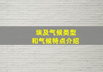 埃及气候类型和气候特点介绍