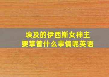 埃及的伊西斯女神主要掌管什么事情呢英语