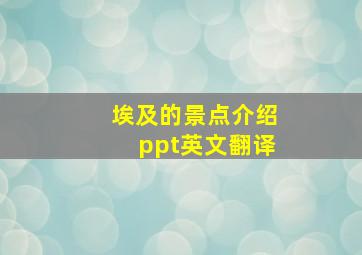 埃及的景点介绍ppt英文翻译