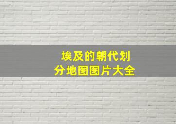 埃及的朝代划分地图图片大全