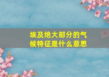 埃及绝大部分的气候特征是什么意思