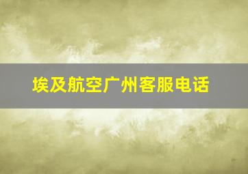 埃及航空广州客服电话