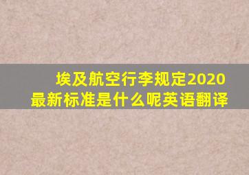 埃及航空行李规定2020最新标准是什么呢英语翻译