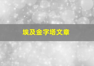 埃及金字塔文章