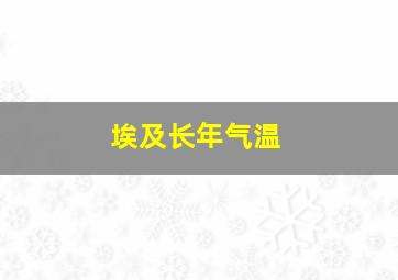 埃及长年气温