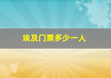 埃及门票多少一人