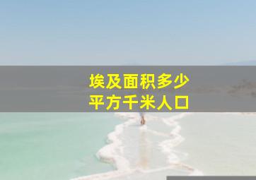 埃及面积多少平方千米人口