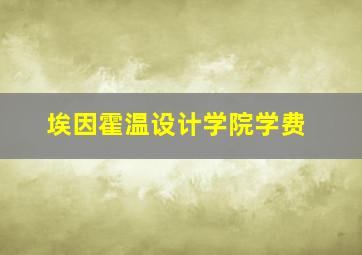 埃因霍温设计学院学费