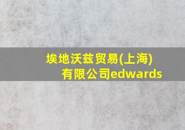 埃地沃兹贸易(上海)有限公司edwards