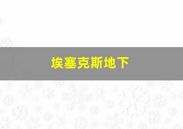 埃塞克斯地下