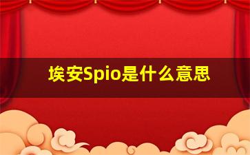 埃安Spio是什么意思