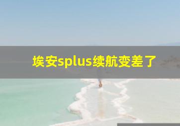 埃安splus续航变差了