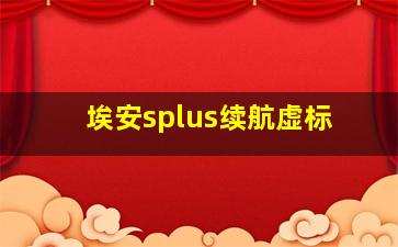 埃安splus续航虚标