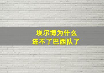 埃尔博为什么进不了巴西队了