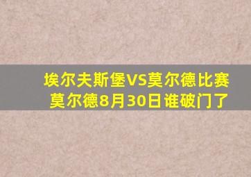 埃尔夫斯堡VS莫尔德比赛莫尔德8月30日谁破门了