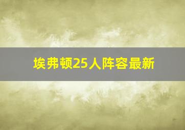 埃弗顿25人阵容最新