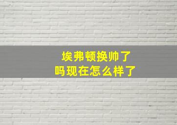 埃弗顿换帅了吗现在怎么样了