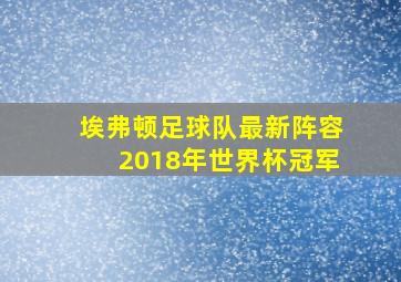 埃弗顿足球队最新阵容2018年世界杯冠军