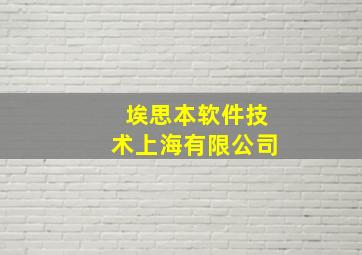 埃思本软件技术上海有限公司