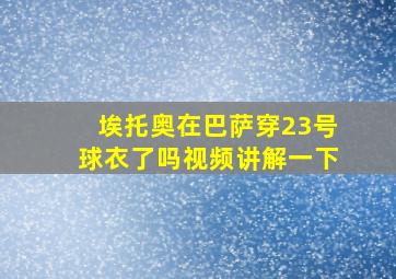 埃托奥在巴萨穿23号球衣了吗视频讲解一下